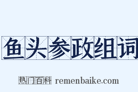 鱼头参政组词是什么意思的图片